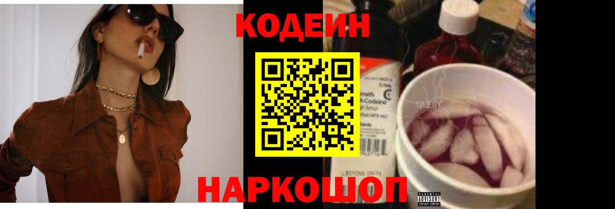 Кодеин напиток Lean (лин)  Вход с VPN  Видное 